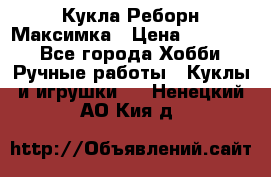 Кукла Реборн Максимка › Цена ­ 26 000 - Все города Хобби. Ручные работы » Куклы и игрушки   . Ненецкий АО,Кия д.